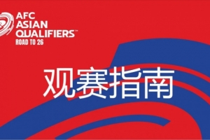 九游体育官网-国足vs澳大利亚观赛指南：下午4点开始检票，晚上7点30分停止检票